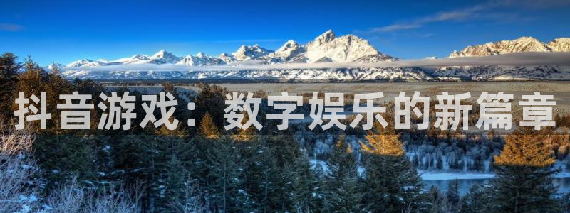 杏耀官网注册方法是什么：抖音游戏：数字娱乐的新篇章