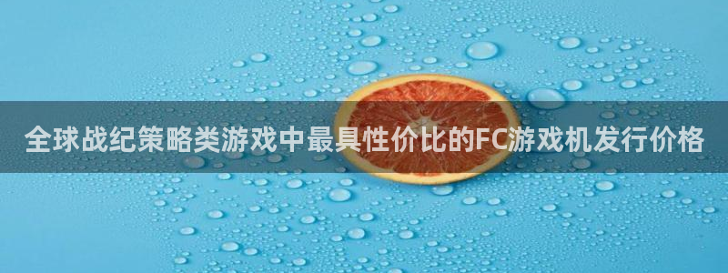 杏耀官网官网注册账号：全球战纪策略类游戏中最具性价比的FC游戏机发行价格