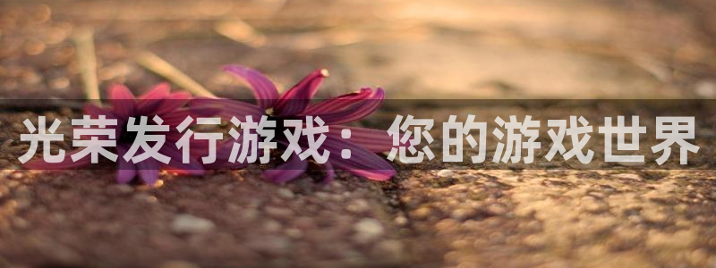 杏耀官网注册登录官网