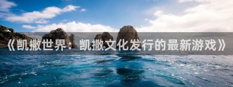 杏耀品牌策划团队介绍：《凯撒世界：凯撒文化发行的最新游戏》