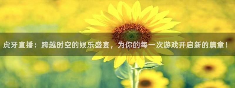 说球帝nba直播吧：虎牙直播：跨越时空的娱乐盛宴，为你的每一次游戏开启新的篇章！
