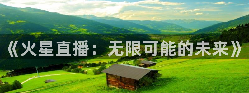 nba在线直播说球帝：《火星直播：无限可能的未来》
