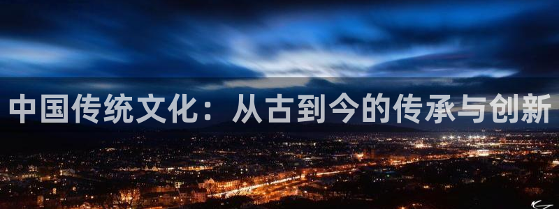 说球帝快直播：中国传统文化：从古到今的传承与创新