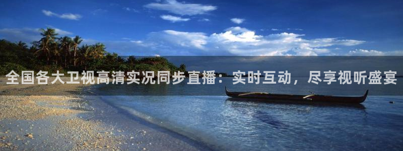说球帝nba：全国各大卫视高清实况同步直播：实时互动，尽享视听盛宴