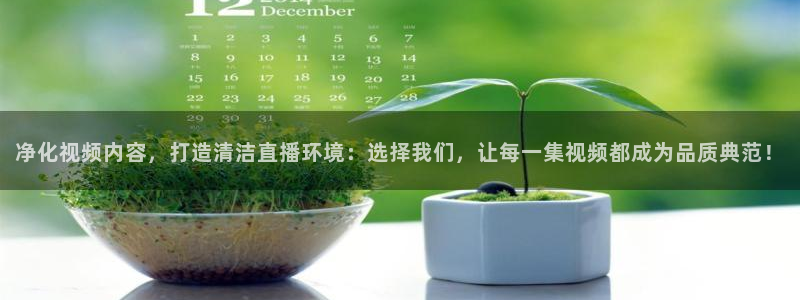 说球帝直播官网：净化视频内容，打造清洁直播环境：选择我们，让每一集视频都成为品质典范！